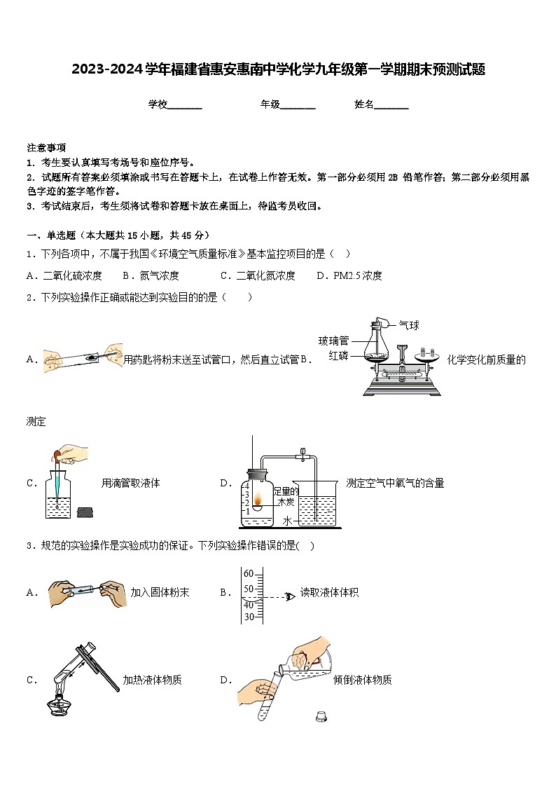 2023-2024学年福建省惠安惠南中学化学九年级第一学期期末预测试题含答案第1页