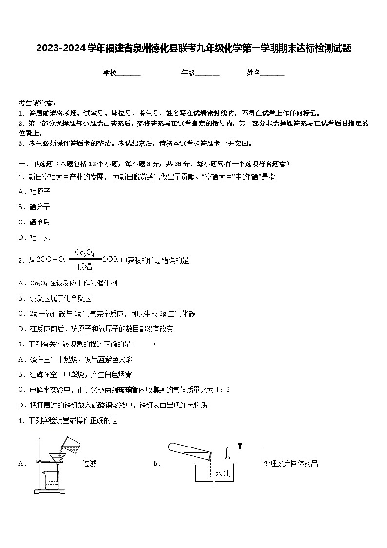 2023-2024学年福建省泉州德化县联考九年级化学第一学期期末达标检测试题含答案第1页