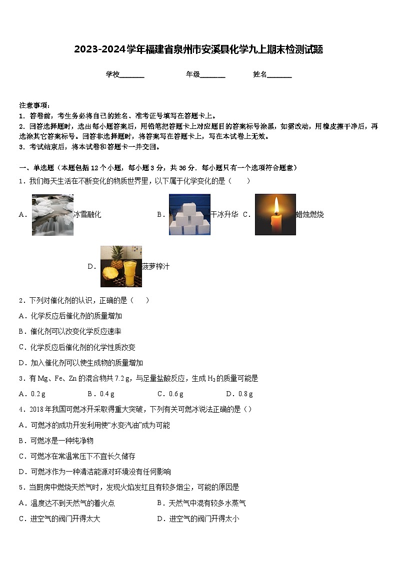 2023-2024学年福建省泉州市安溪县化学九上期末检测试题含答案第1页