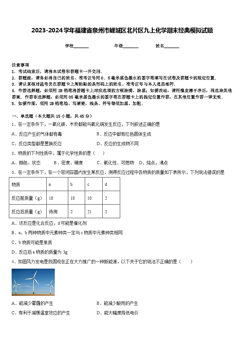 2023-2024学年福建省泉州市鲤城区北片区九上化学期末经典模拟试题含答案01