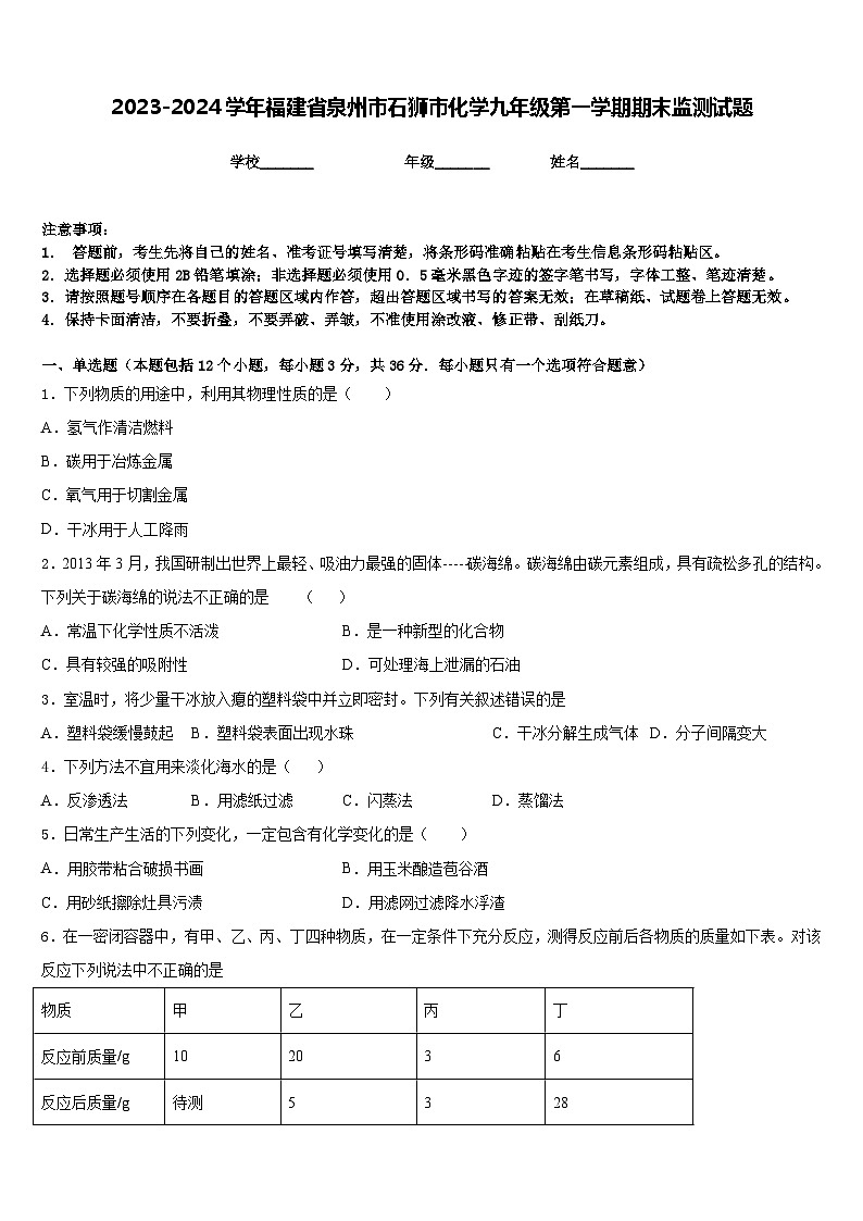 2023-2024学年福建省泉州市石狮市化学九年级第一学期期末监测试题含答案第1页