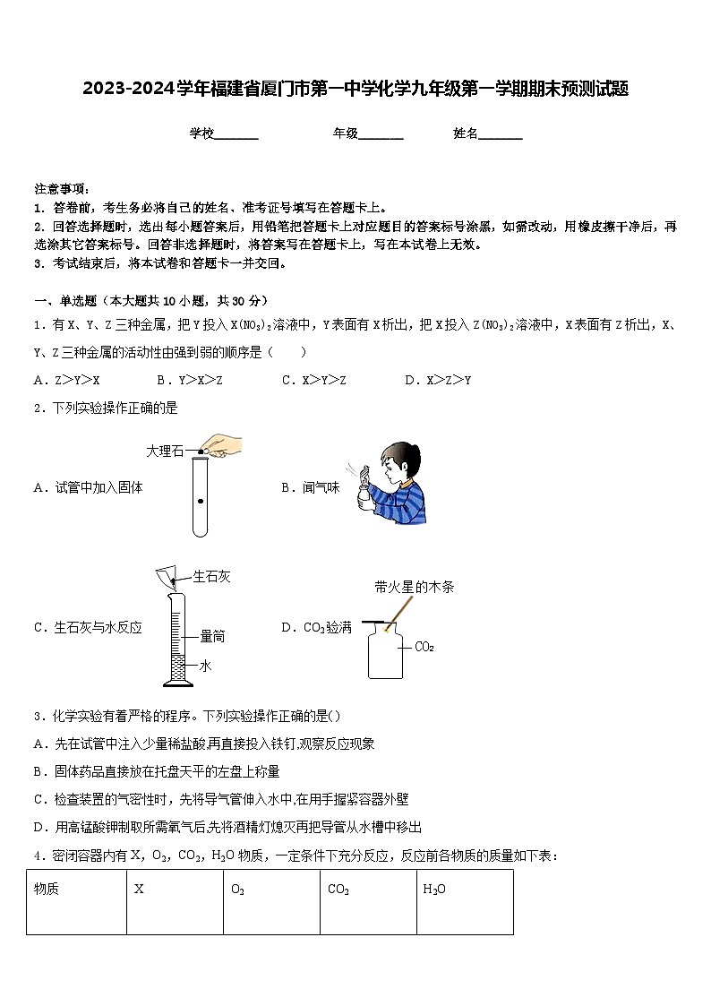 2023-2024学年福建省厦门市第一中学化学九年级第一学期期末预测试题含答案第1页