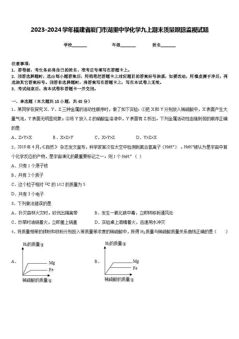2023-2024學年福建省廈門市湖里中學化學九上期末質(zhì)量跟蹤監(jiān)視試題含答案第1頁
