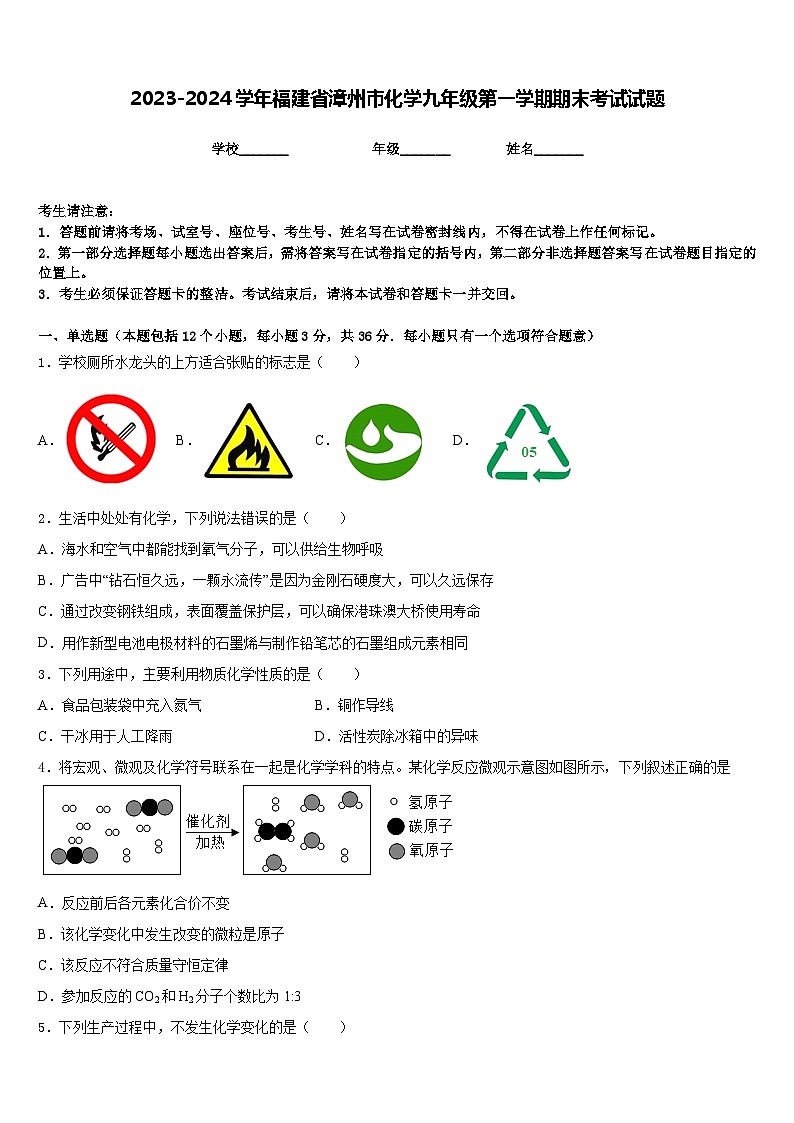 2023-2024学年福建省漳州市化学九年级第一学期期末考试试题含答案第1页
