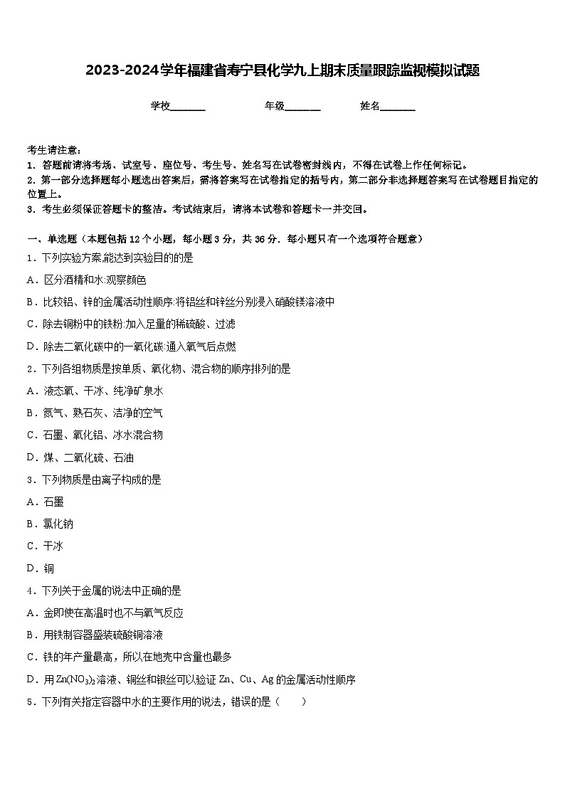 2023-2024学年福建省寿宁县化学九上期末质量跟踪监视模拟试题含答案第1页