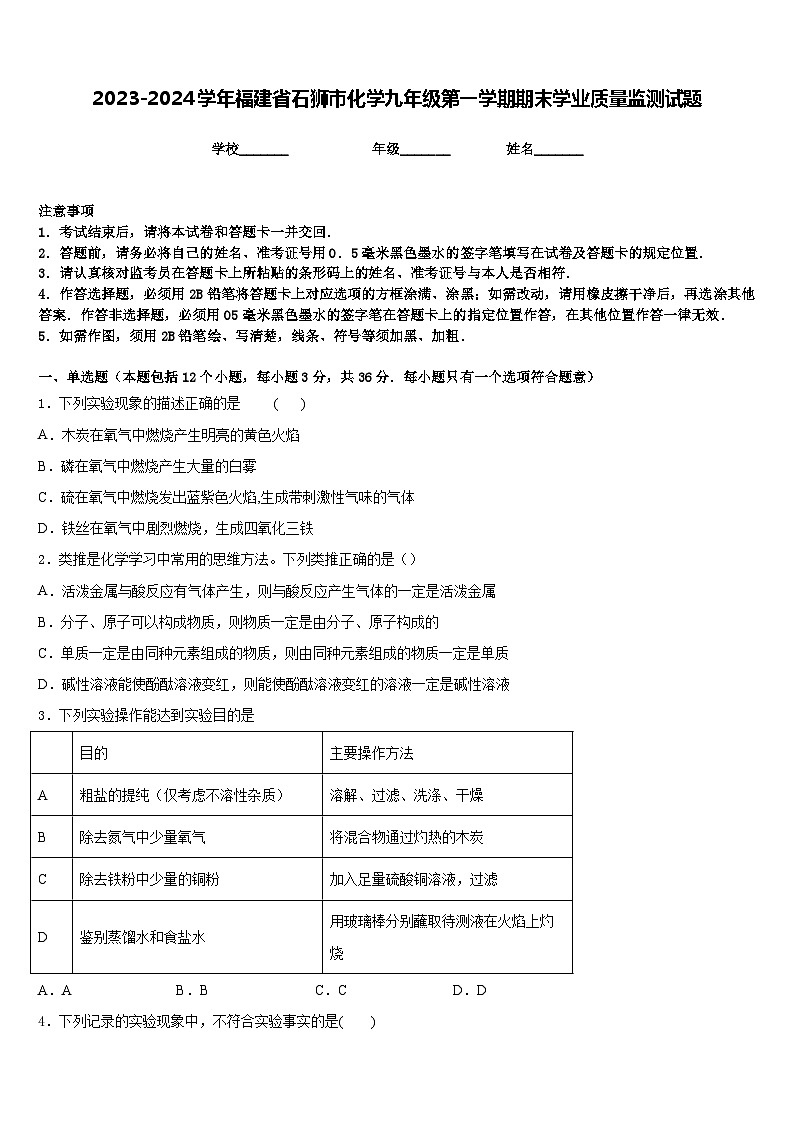2023-2024学年福建省石狮市化学九年级第一学期期末学业质量监测试题含答案第1页