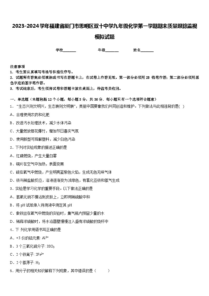2023-2024学年福建省厦门市思明区双十中学九年级化学第一学期期末质量跟踪监视模拟试题含答案第1页