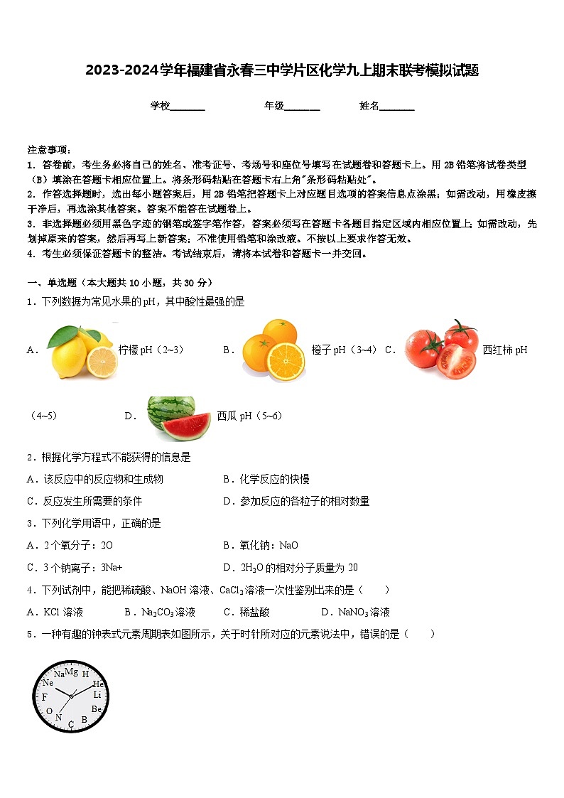 2023-2024学年福建省永春三中学片区化学九上期末联考模拟试题含答案01