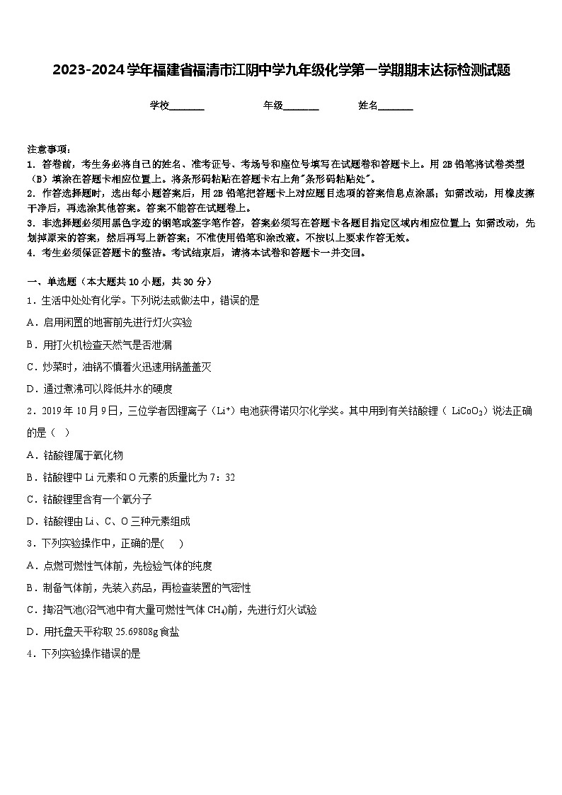 2023-2024学年福建省福清市江阴中学九年级化学第一学期期末达标检测试题含答案第1页