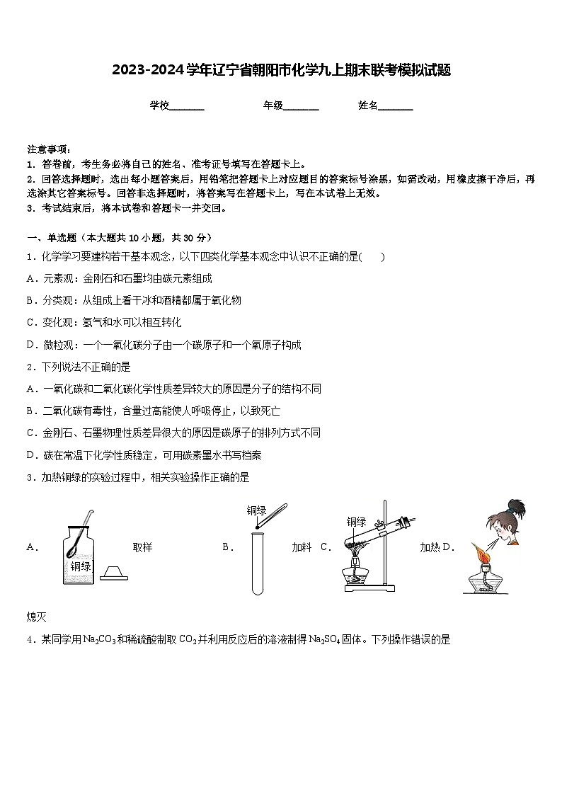 2023-2024学年辽宁省朝阳市化学九上期末联考模拟试题含答案第1页