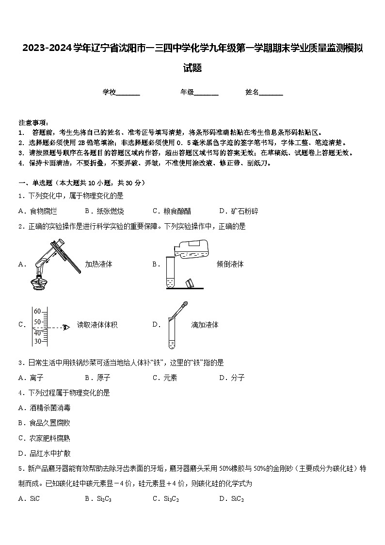 2023-2024学年辽宁省沈阳市一三四中学化学九年级第一学期期末学业质量监测模拟试题含答案第1页