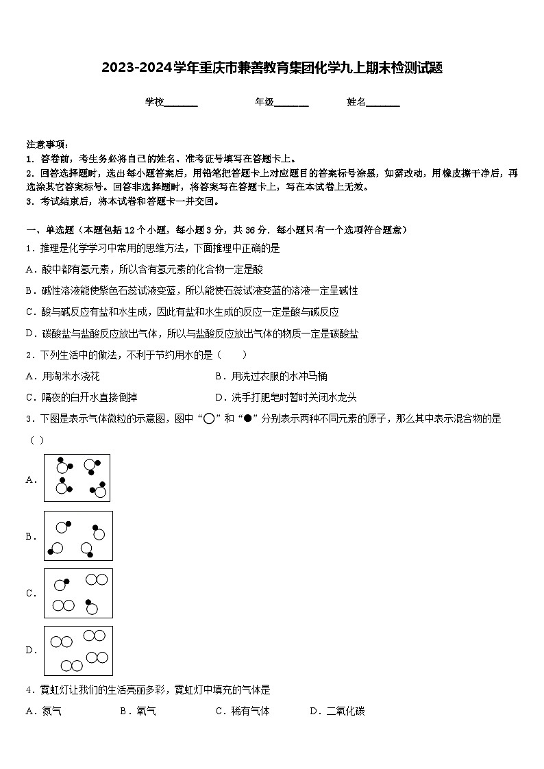 2023-2024学年重庆市兼善教育集团化学九上期末检测试题含答案第1页