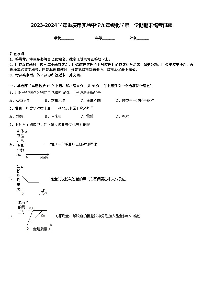 2023-2024学年重庆市实验中学九年级化学第一学期期末统考试题含答案第1页