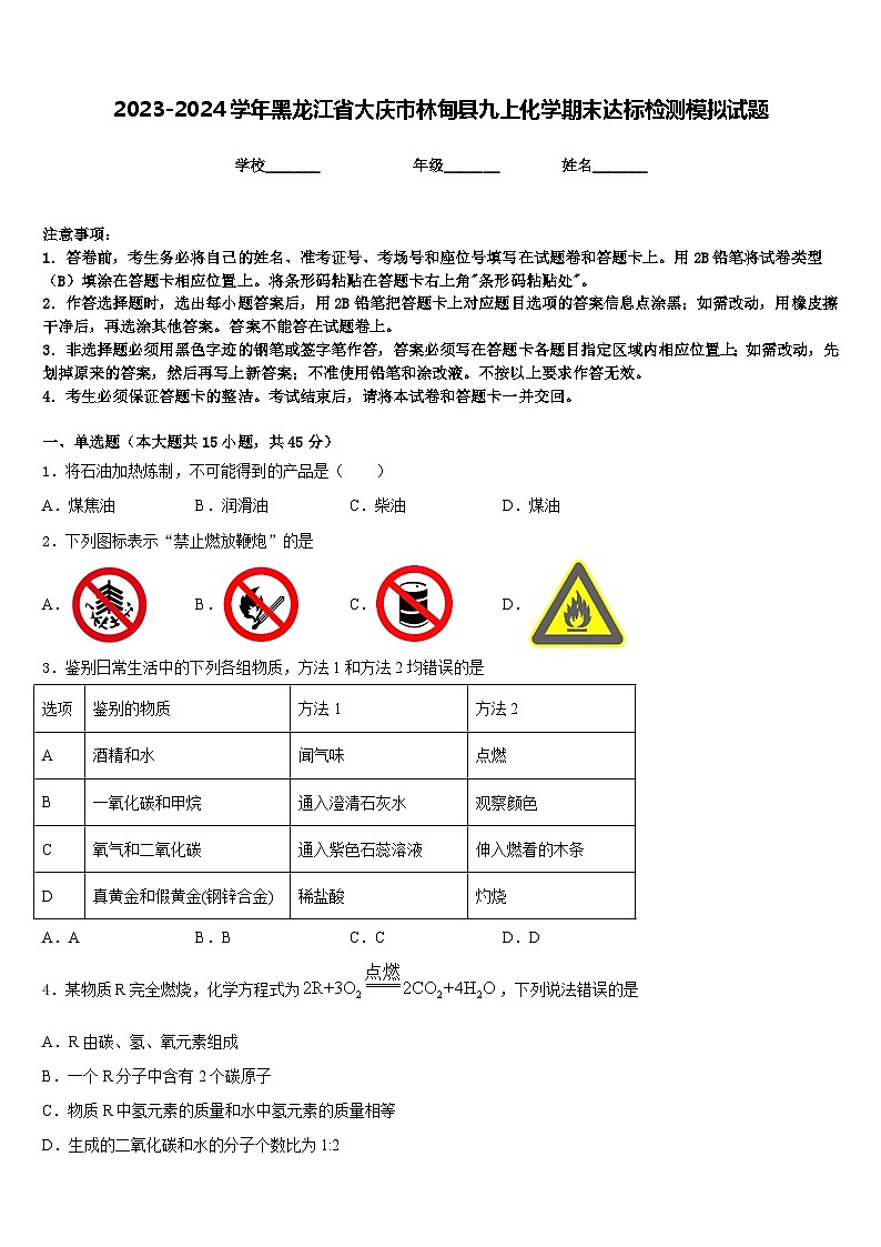 2023-2024学年黑龙江省大庆市林甸县九上化学期末达标检测模拟试题含答案第1页