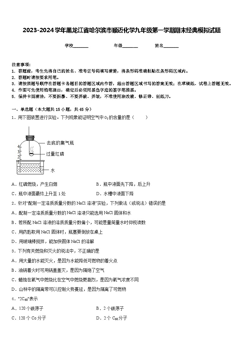 2023-2024学年黑龙江省哈尔滨市顺迈化学九年级第一学期期末经典模拟试题含答案01