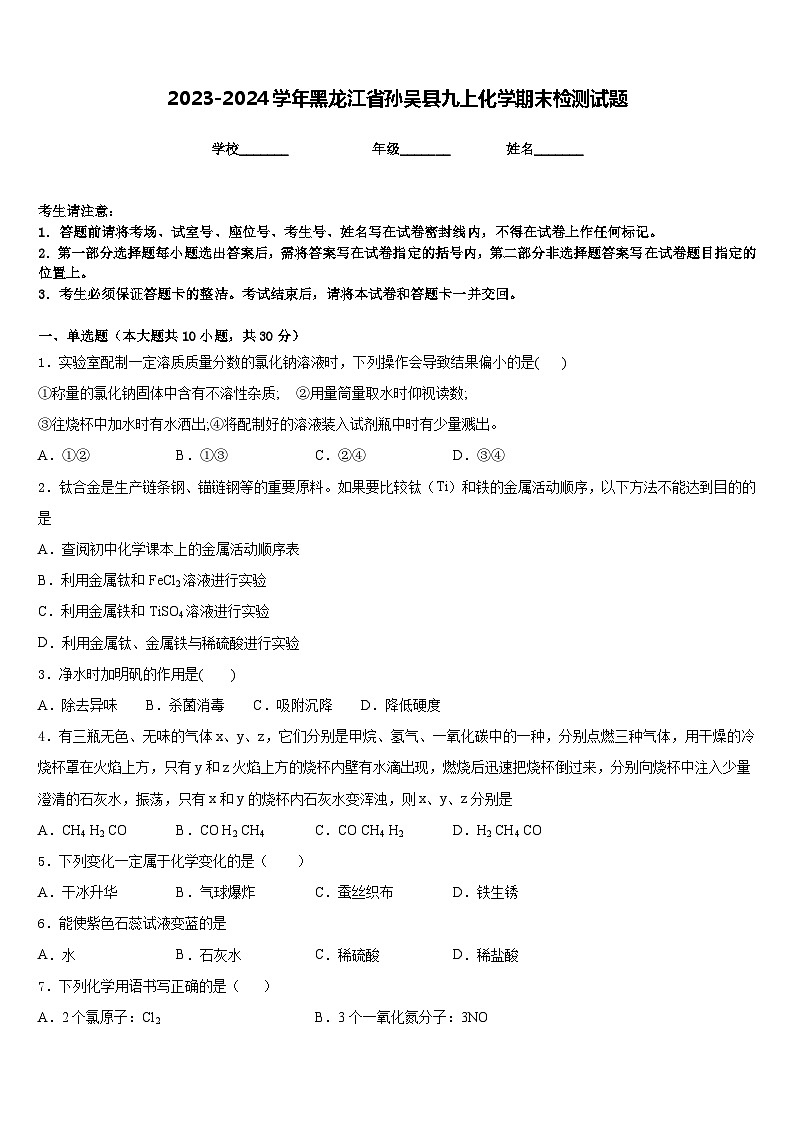 2023-2024学年黑龙江省孙吴县九上化学期末检测试题含答案第1页