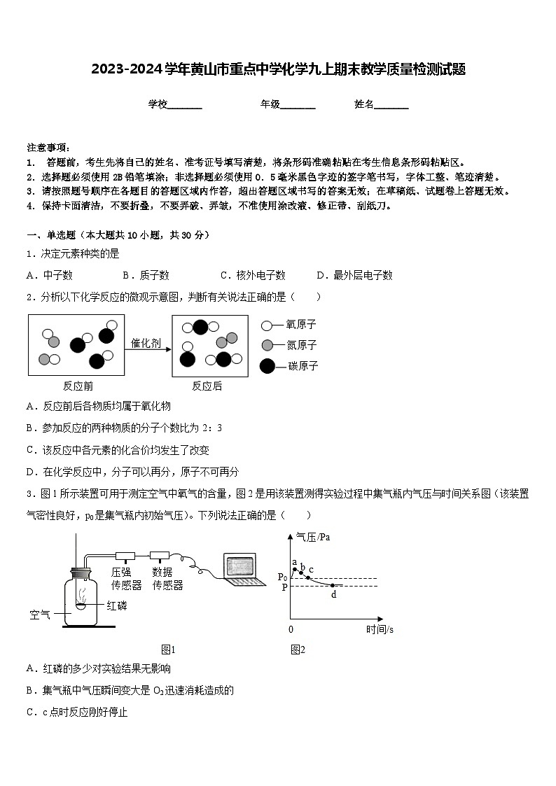 2023-2024学年黄山市重点中学化学九上期末教学质量检测试题含答案01