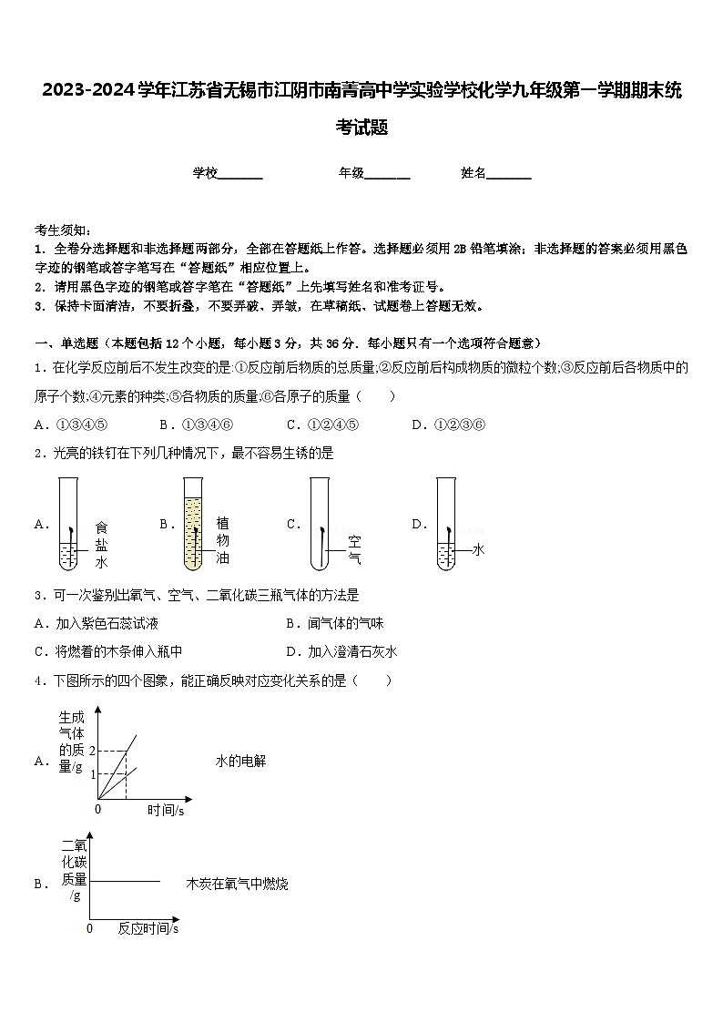 2023-2024学年江苏省无锡市江阴市南菁高中学实验学校化学九年级第一学期期末统考试题含答案第1页