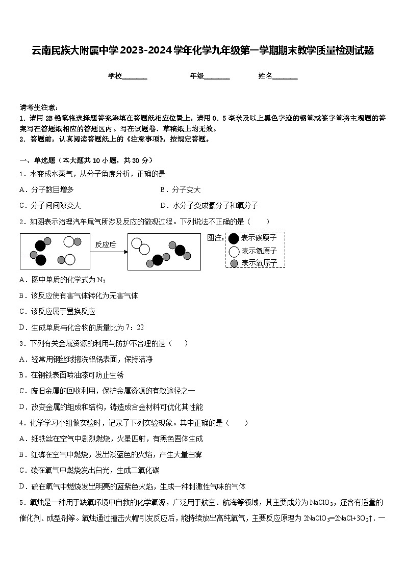 云南民族大附属中学2023-2024学年化学九年级第一学期期末教学质量检测试题含答案01