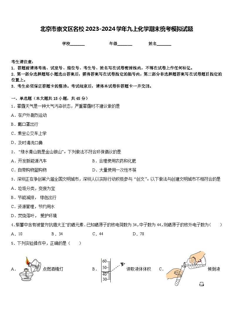北京市崇文区名校2023-2024学年九上化学期末统考模拟试题含答案第1页