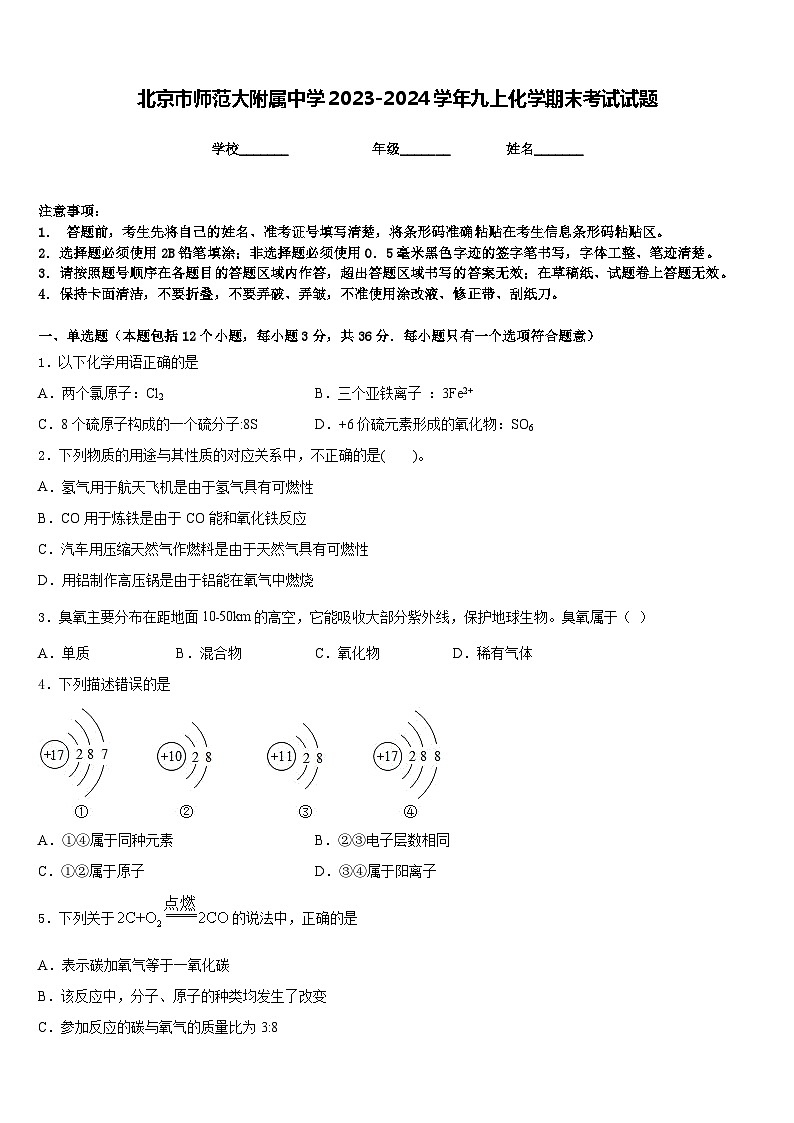 北京市师范大附属中学2023-2024学年九上化学期末考试试题含答案第1页