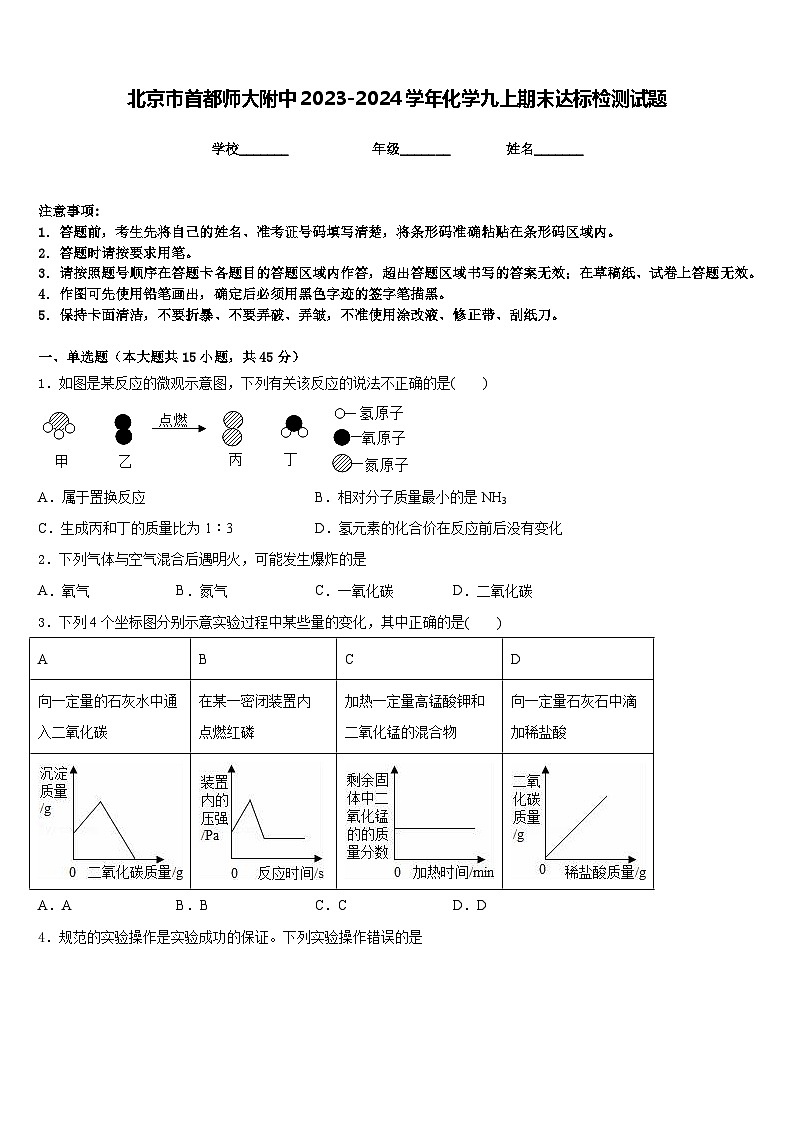 北京市首都师大附中2023-2024学年化学九上期末达标检测试题含答案第1页