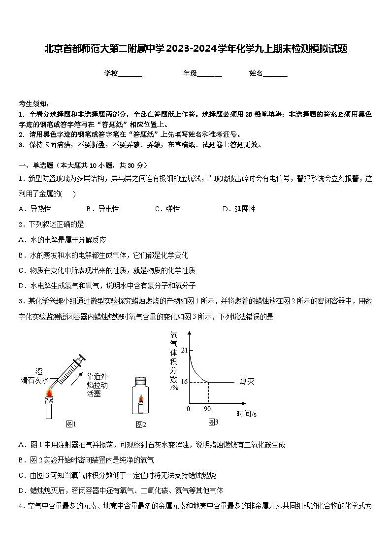 北京首都师范大第二附属中学2023-2024学年化学九上期末检测模拟试题含答案01