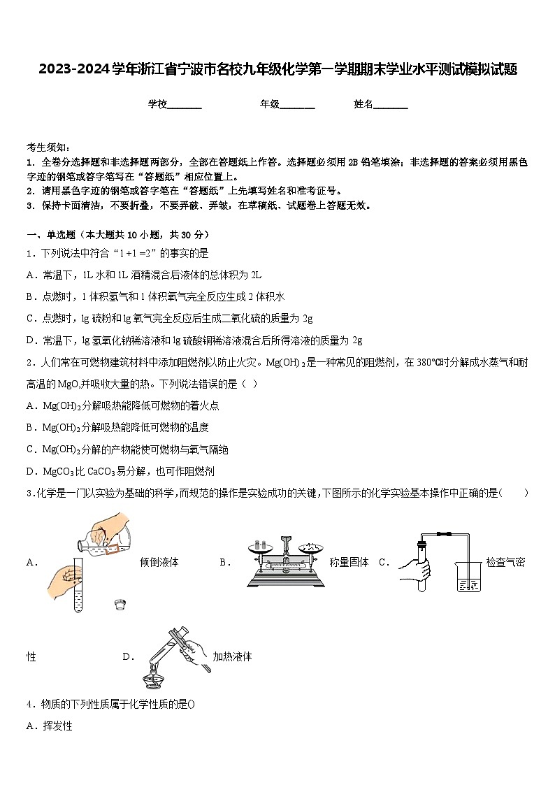 2023-2024学年浙江省宁波市名校九年级化学第一学期期末学业水平测试模拟试题含答案第1页