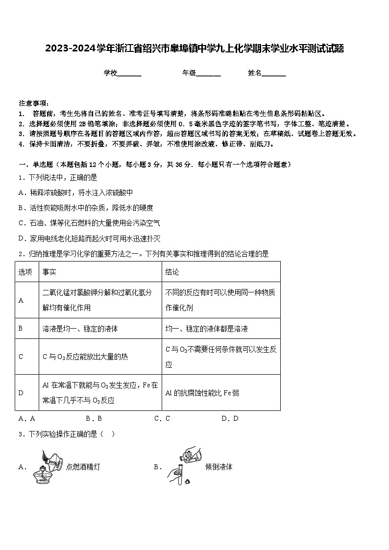 2023-2024学年浙江省绍兴市皋埠镇中学九上化学期末学业水平测试试题含答案第1页