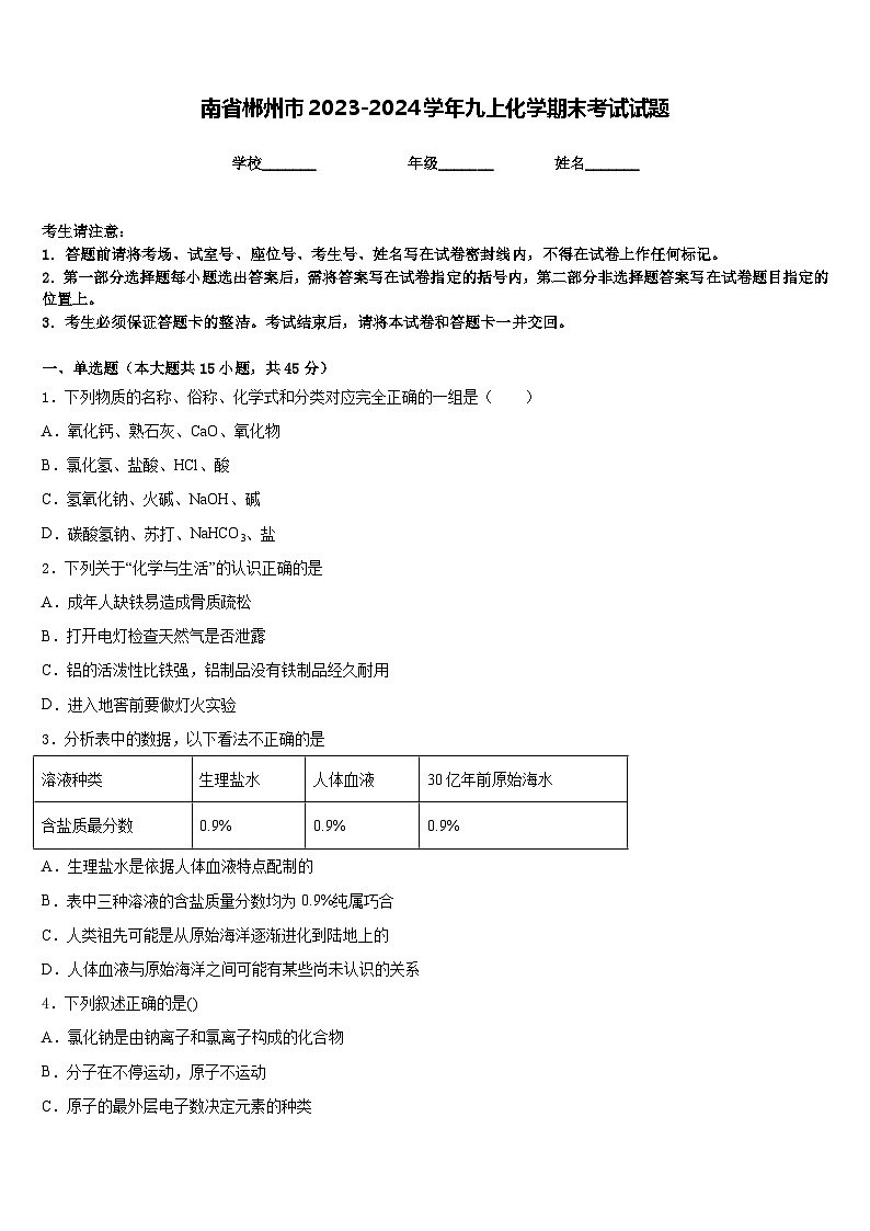 南省郴州市2023-2024学年九上化学期末考试试题含答案第1页