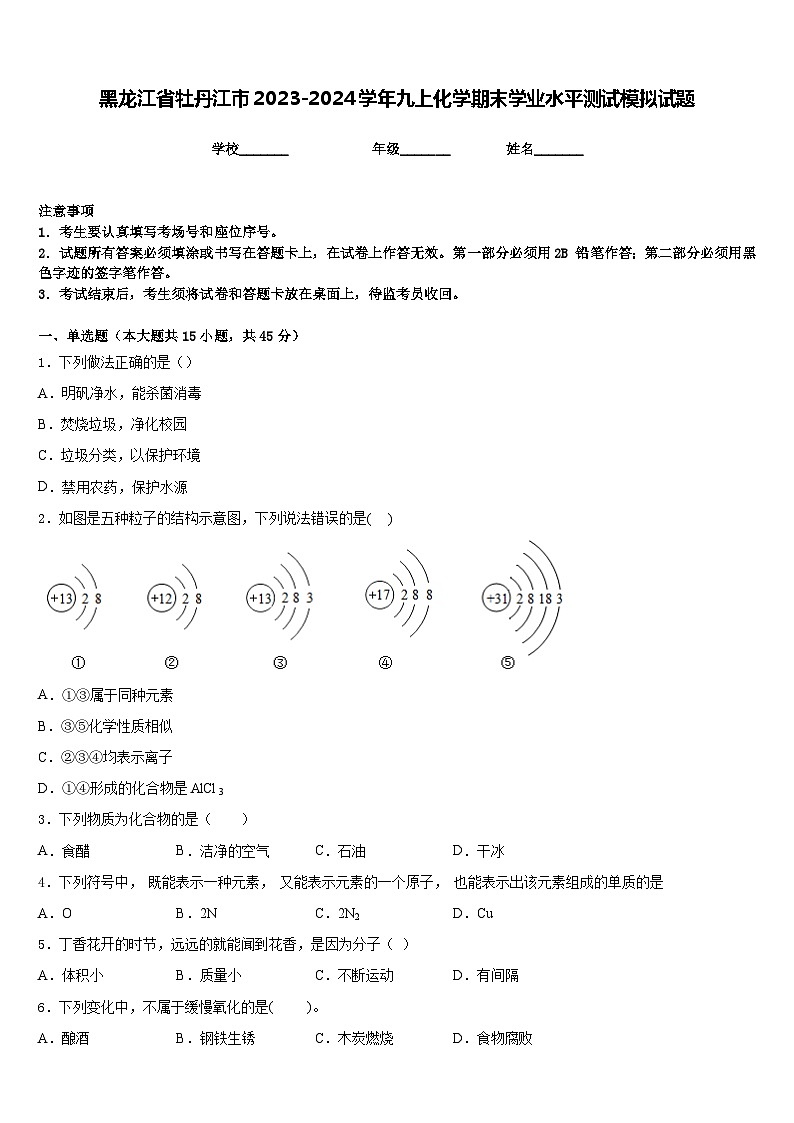 黑龙江省牡丹江市2023-2024学年九上化学期末学业水平测试模拟试题含答案01