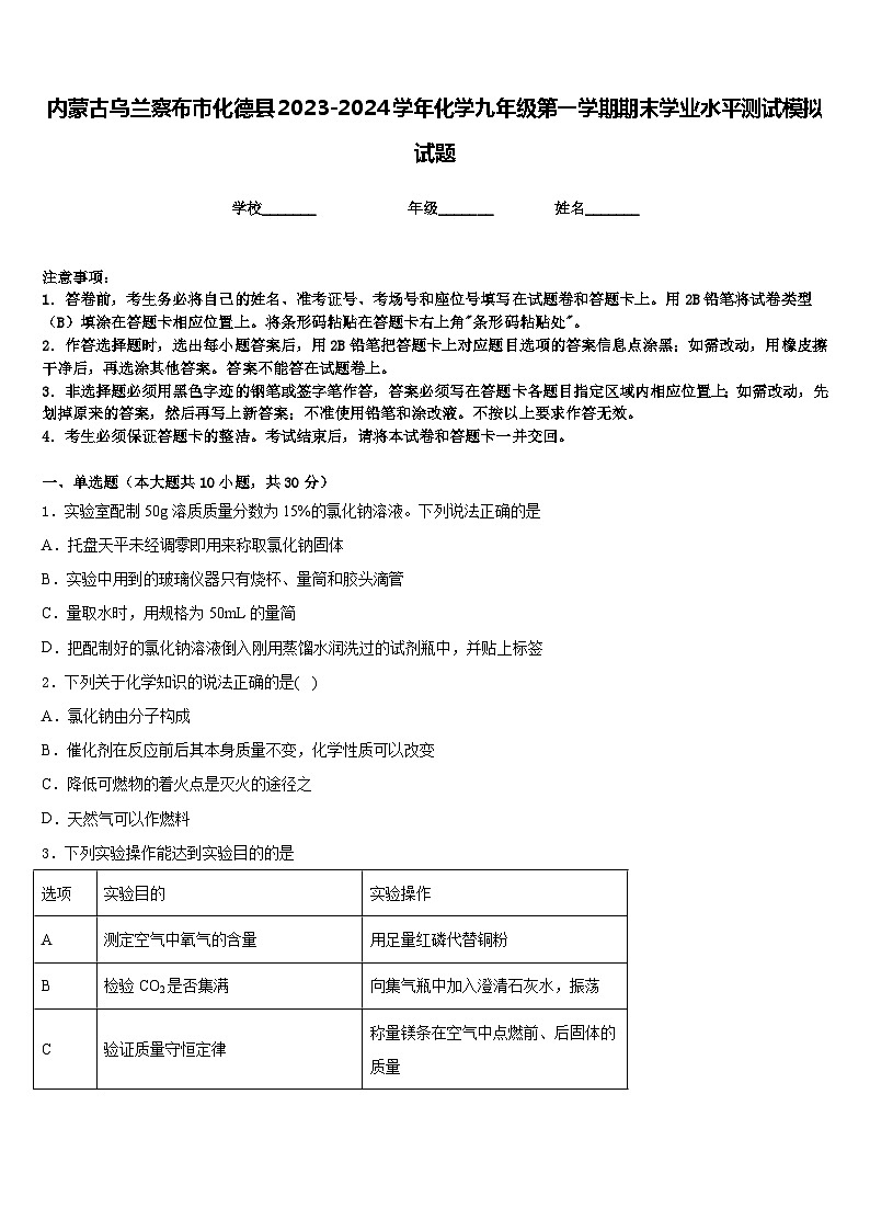 内蒙古乌兰察布市化德县2023-2024学年化学九年级第一学期期末学业水平测试模拟试题含答案第1页