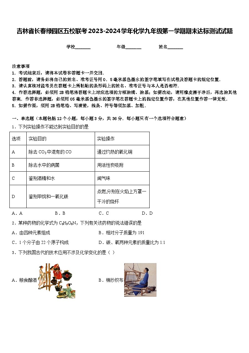 吉林省长春绿园区五校联考2023-2024学年化学九年级第一学期期末达标测试试题含答案01