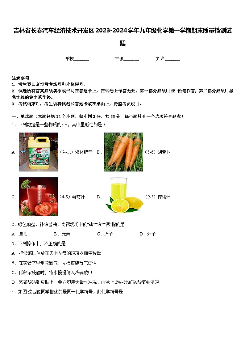 吉林省长春汽车经济技术开发区2023-2024学年九年级化学第一学期期末质量检测试题含答案第1页