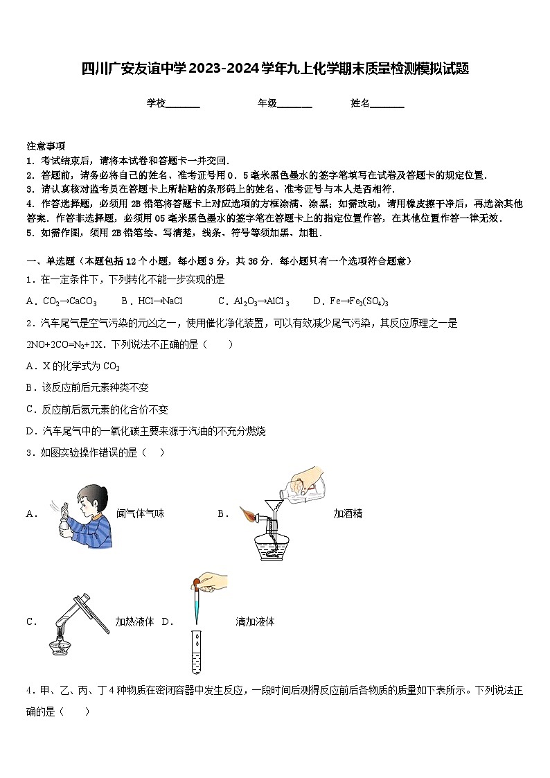 四川广安友谊中学2023-2024学年九上化学期末质量检测模拟试题含答案第1页