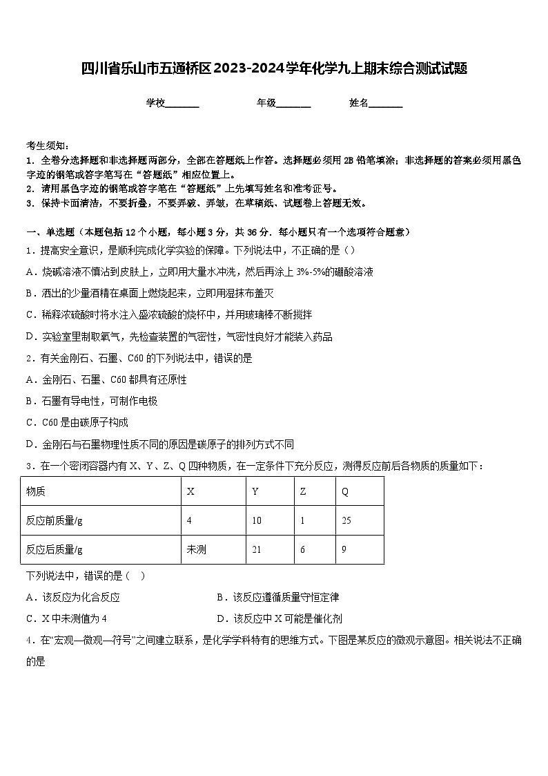 四川省乐山市五通桥区2023-2024学年化学九上期末综合测试试题含答案01