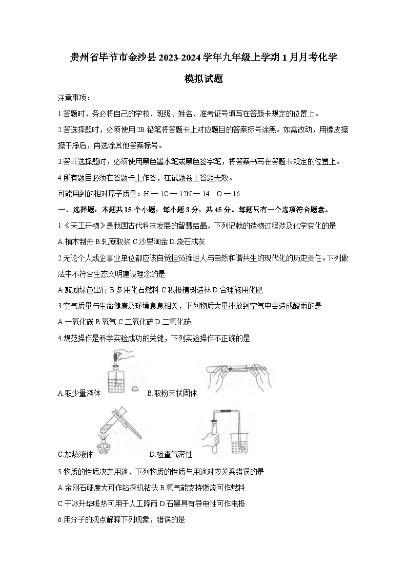 贵州省毕节市金沙县2023-2024学年九年级上册1月月考化学检测试卷（附答案）