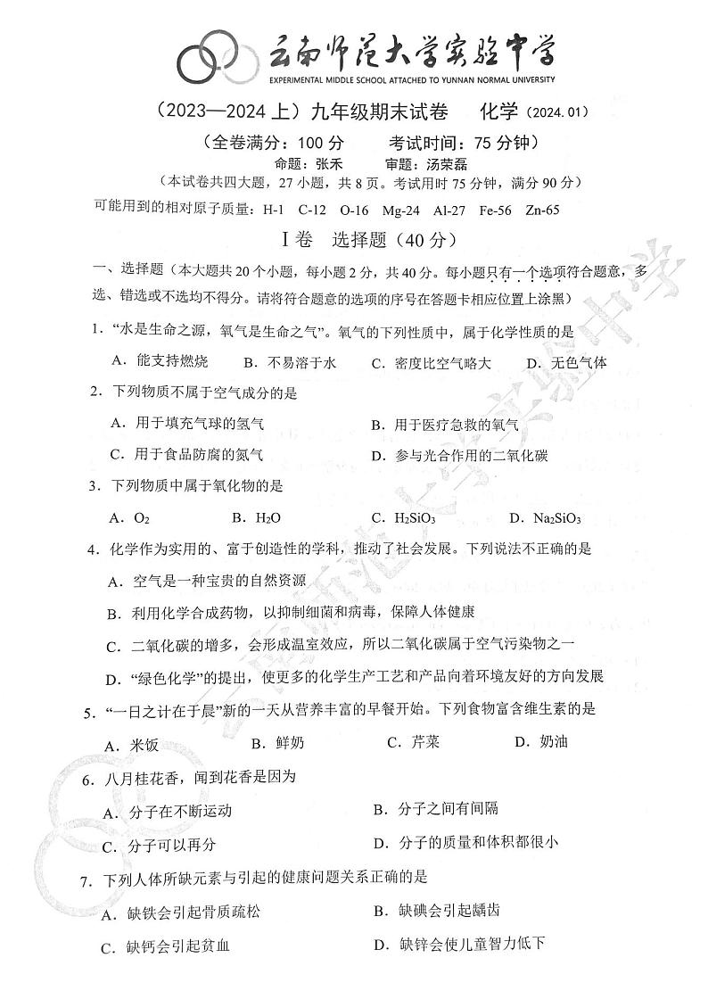 云南省昆明市云南师范大学实验中学2023-2024学年九年级上学期1月期末化学试题第1页