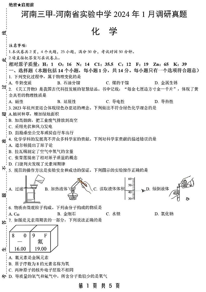 2023-2024学年河南省实验中学九年级上学期1月份测试化学试题及答案01