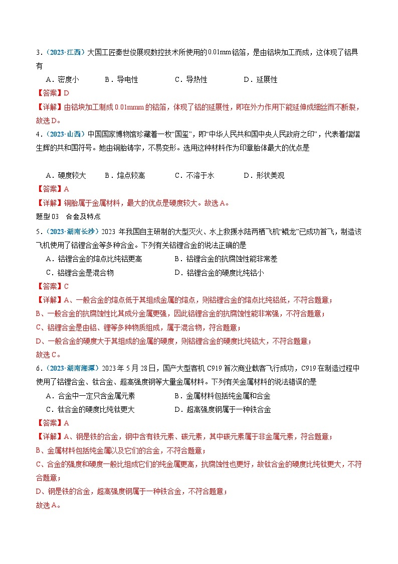 【寒假提升】（人教版）初中化学 2024年 九年级 寒假培养训练 10 金属材料 金属的腐蚀与防护-练习03