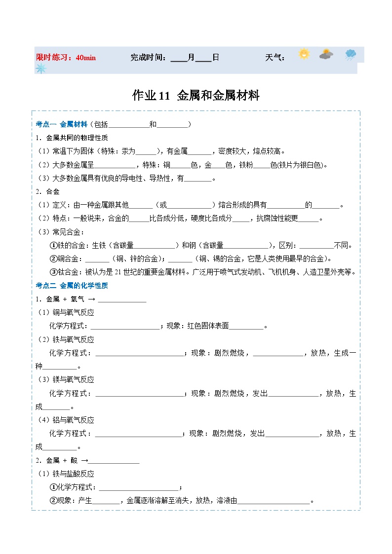 【寒假提升】（沪教版）初中化学 2024年 九年级 寒假培养训练 11 金属和金属材料-练习