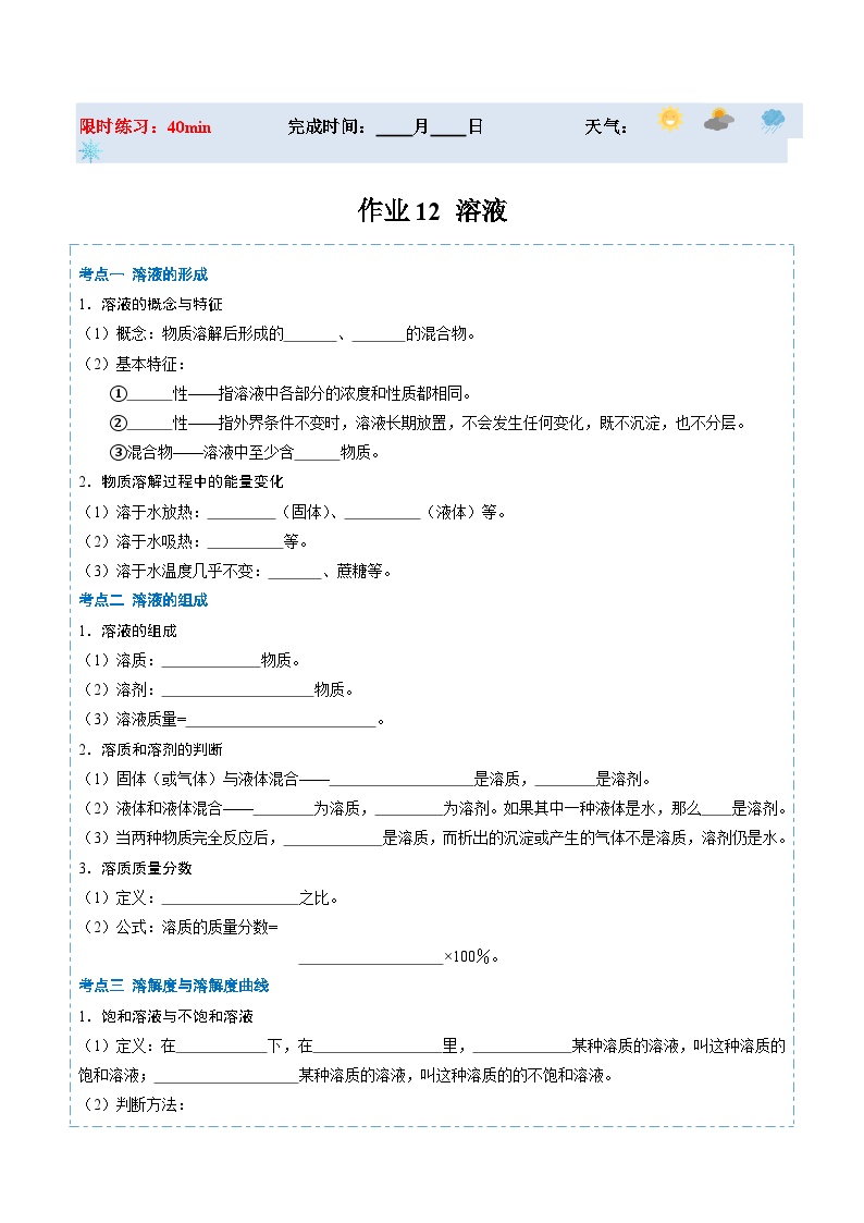 【寒假提升】（沪教版）初中化学 2024年 九年级 寒假培养训练 12 溶液-练习