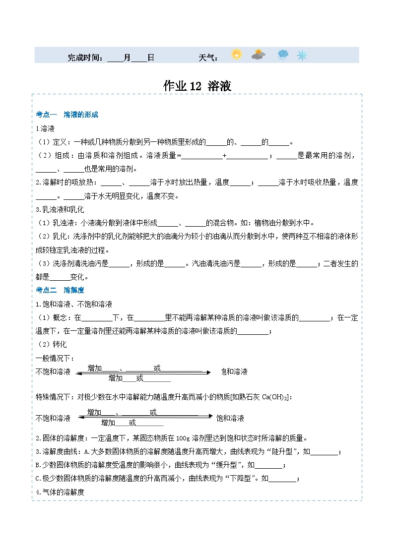 【寒假提升】（人教版）初中化学 2024年 九年级 寒假培养训练 12 溶液-练习