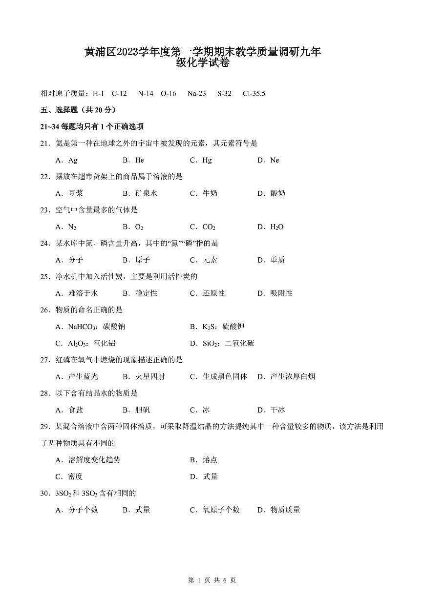 2024年上海市黃浦區(qū)中考化學(xué)一模試卷含答案第1頁