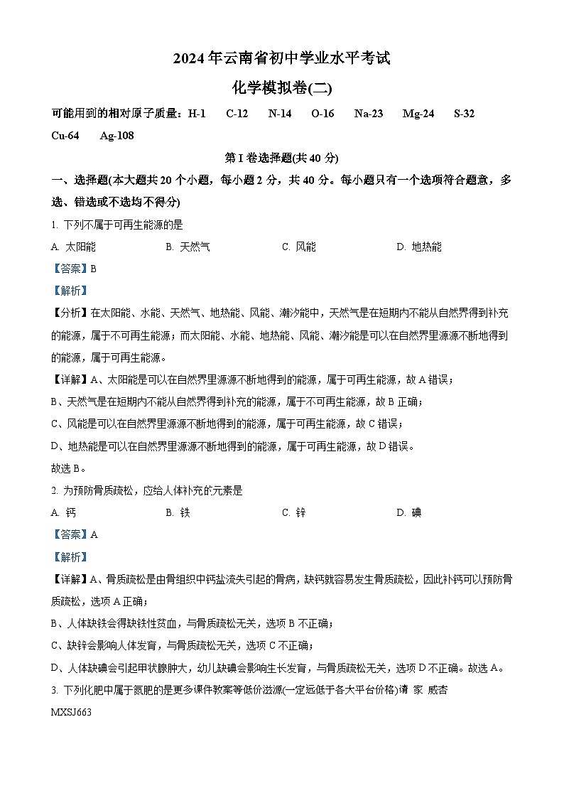 2024年云南省初中学业水平考试化学模拟卷(二)第1页