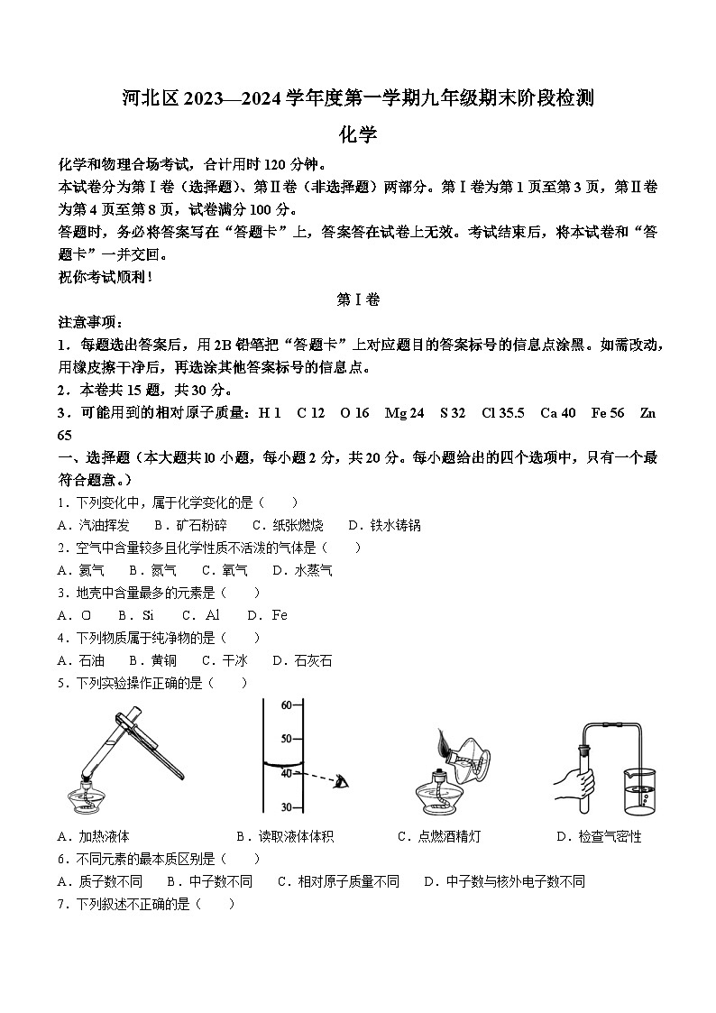 天津市河北区2023-2024学年九年级上学期期末质量检测化学试题第1页