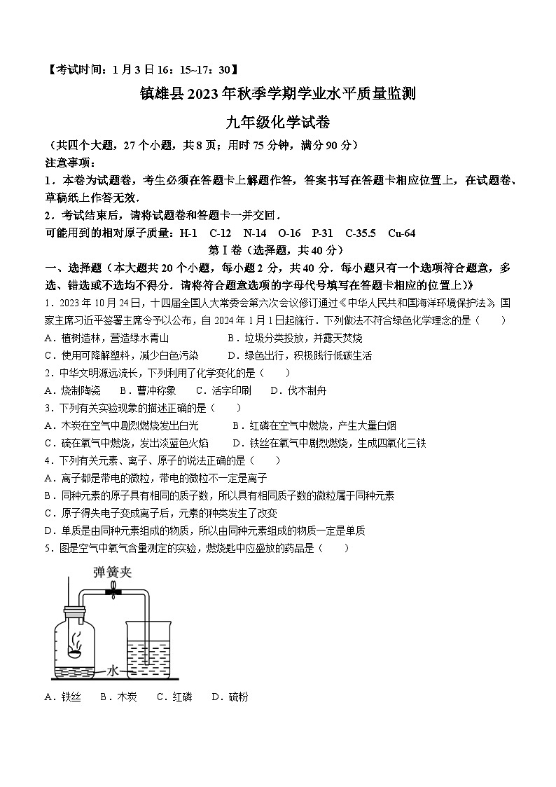 云南省昭通市镇雄县2023-2024学年九年级上学期1月期末化学试题(无答案)第1页