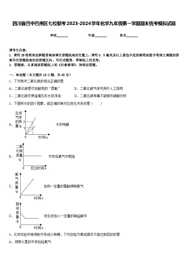 四川省巴中巴州区七校联考2023-2024学年化学九年级第一学期期末统考模拟试题含答案第1页