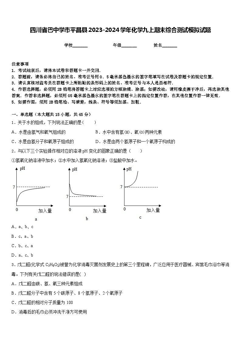 四川省巴中学市平昌县2023-2024学年化学九上期末综合测试模拟试题含答案01