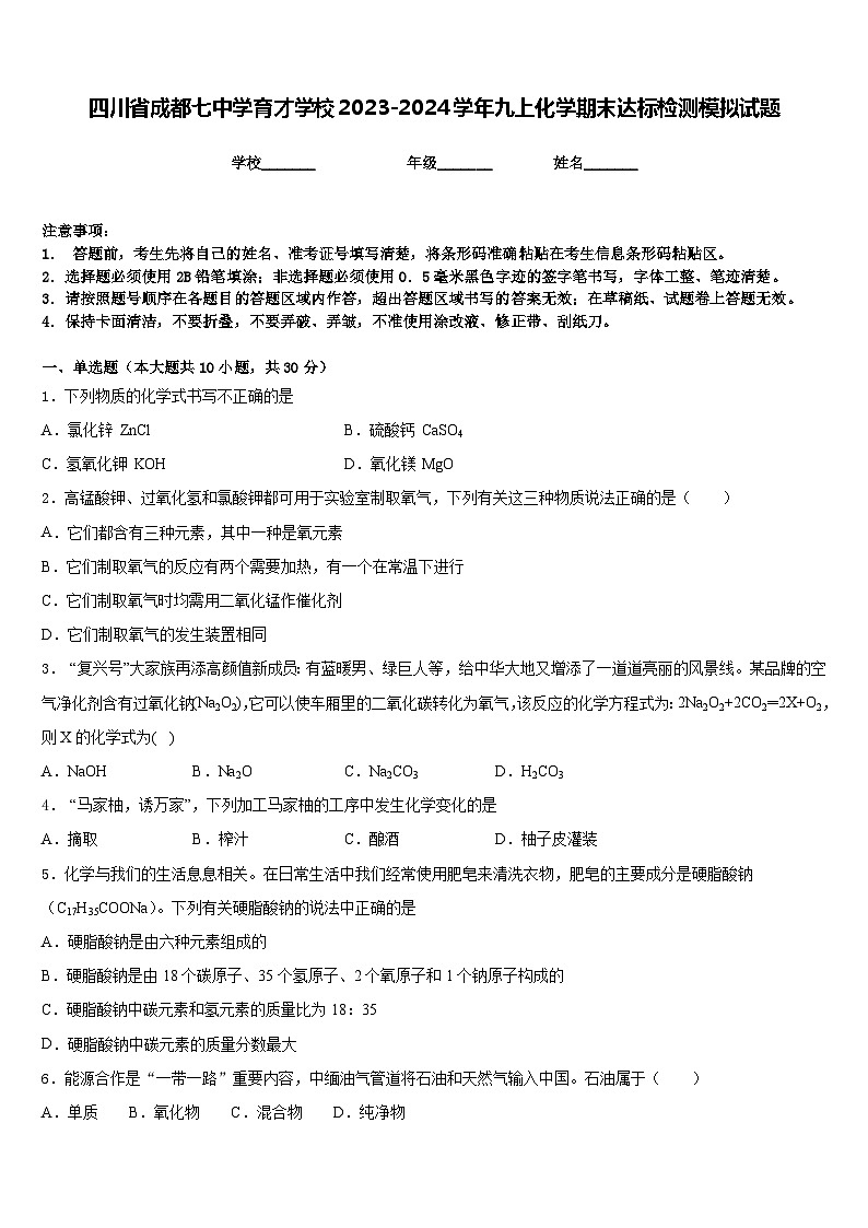 四川省成都七中学育才学校2023-2024学年九上化学期末达标检测模拟试题含答案第1页